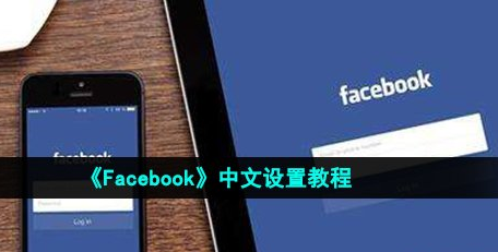 facebook怎么设置成中文
