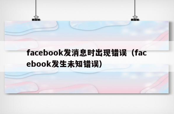 facebook无法发送消息